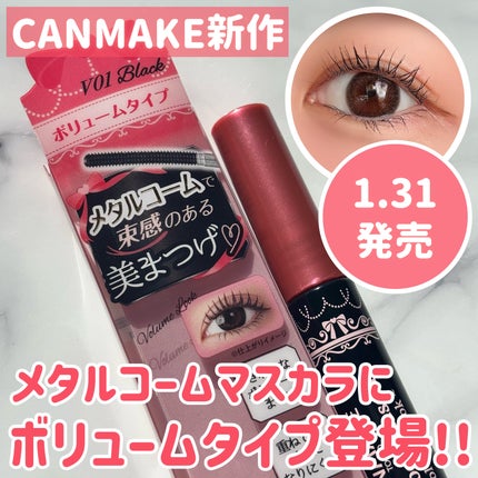 メタルックマスカラ~ボリュームルック~/キャンメイク/マスカラを使ったクチコミ(1枚目)