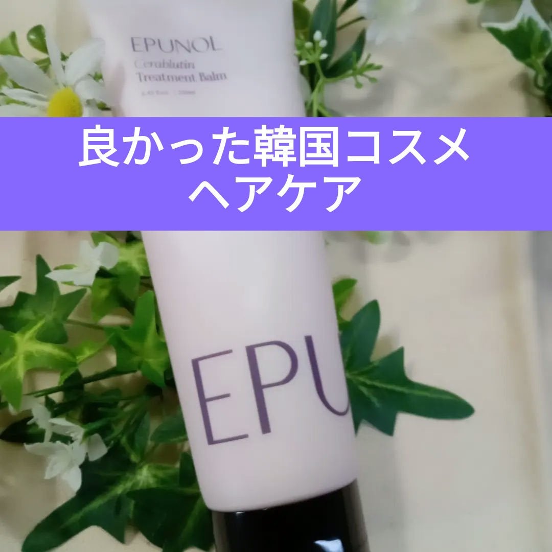 セラブルーチンエッセンス/Epunol/アウトバストリートメントを使ったクチコミ(1枚目)
