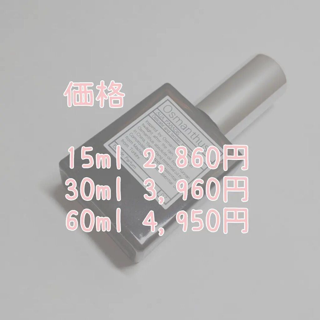 オードパルファム #07 Osmanthus 〔オスマンサス〕/AUX PARADIS/香水(レディース)を使ったクチコミ(4枚目)