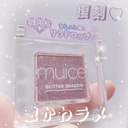 うるみオンアイズ/muice/単色アイシャドウを使ったクチコミ(1枚目)