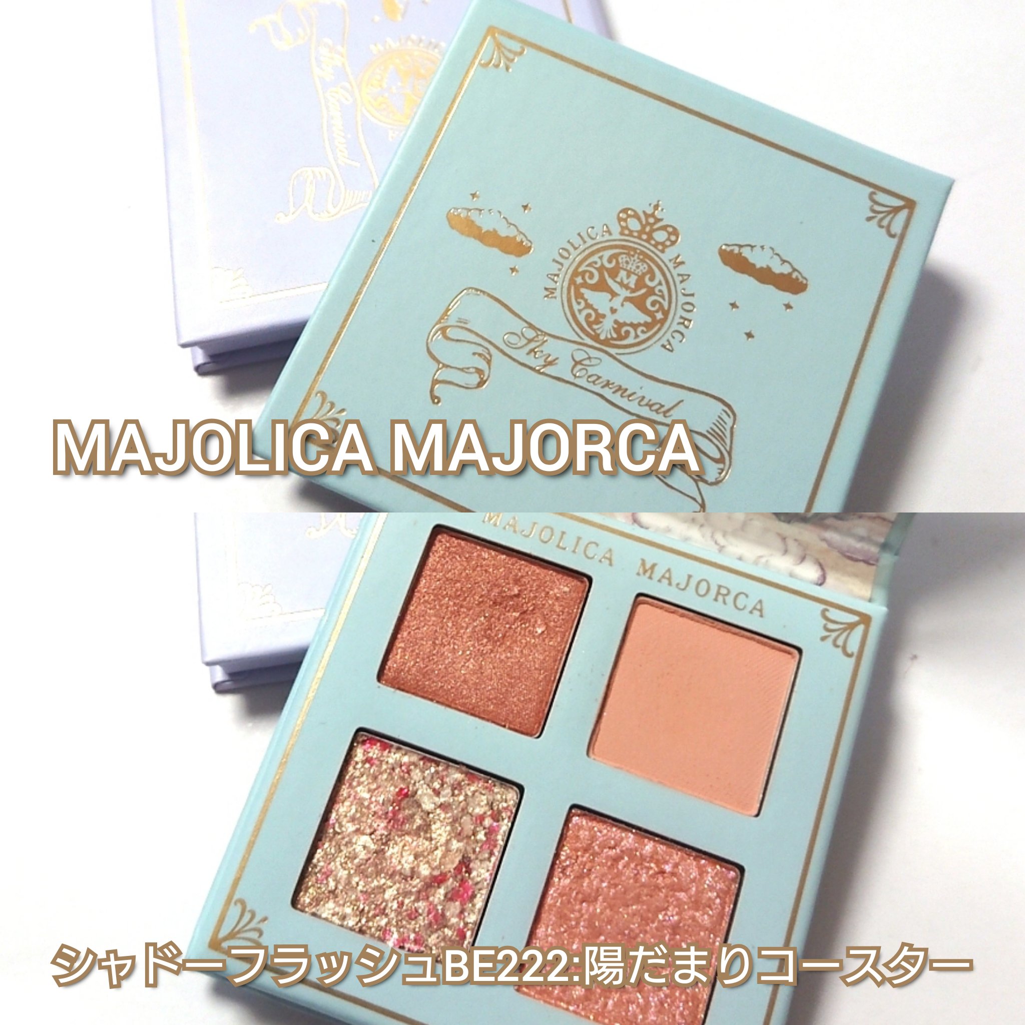 シャドーフラッシュ  BE222 「陽だまりコースター」/MAJOLICA MAJORCA/アイシャドウパレットを使ったクチコミ（2枚目）