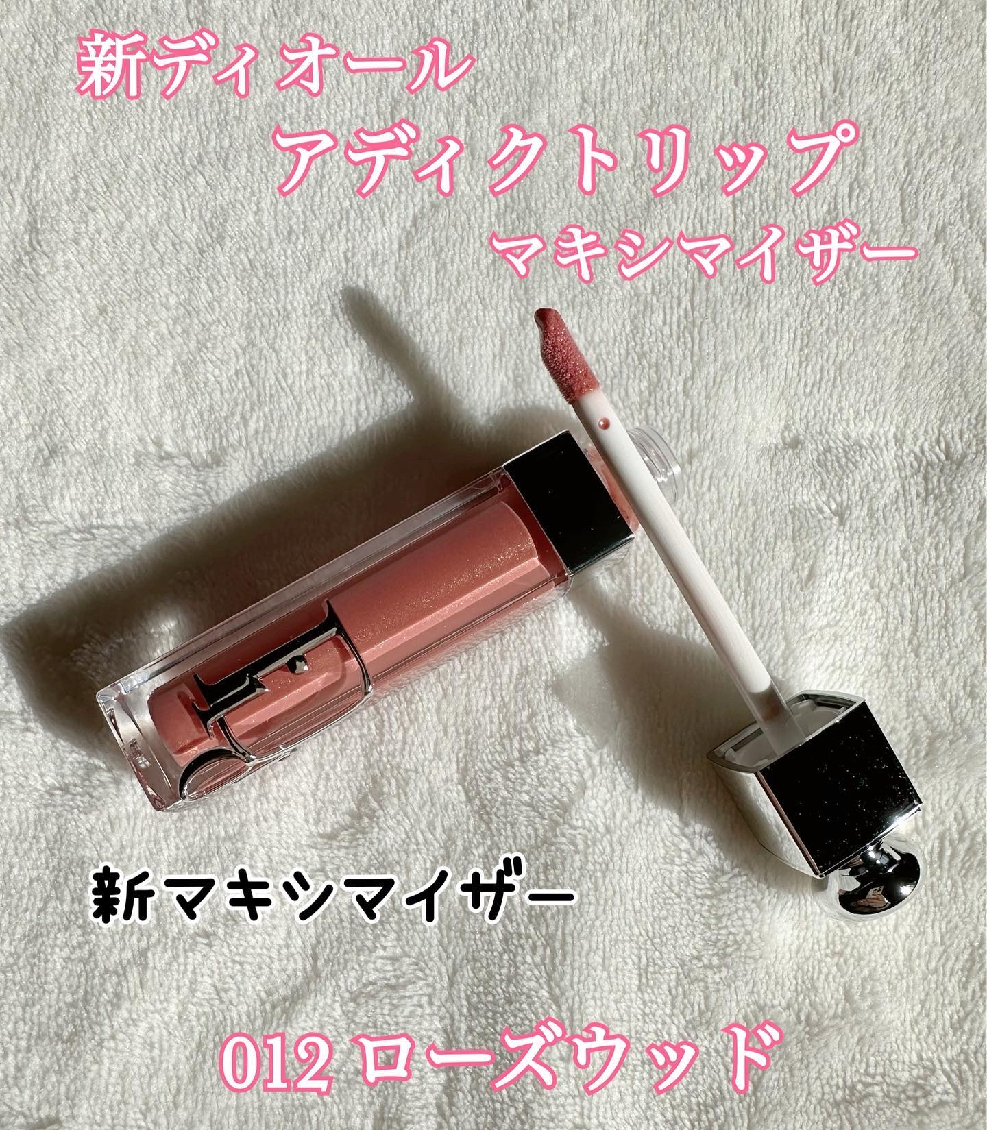 ディオール アディクト リップ マキシマイザー/Dior/リップグロスを使ったクチコミ（2枚目）