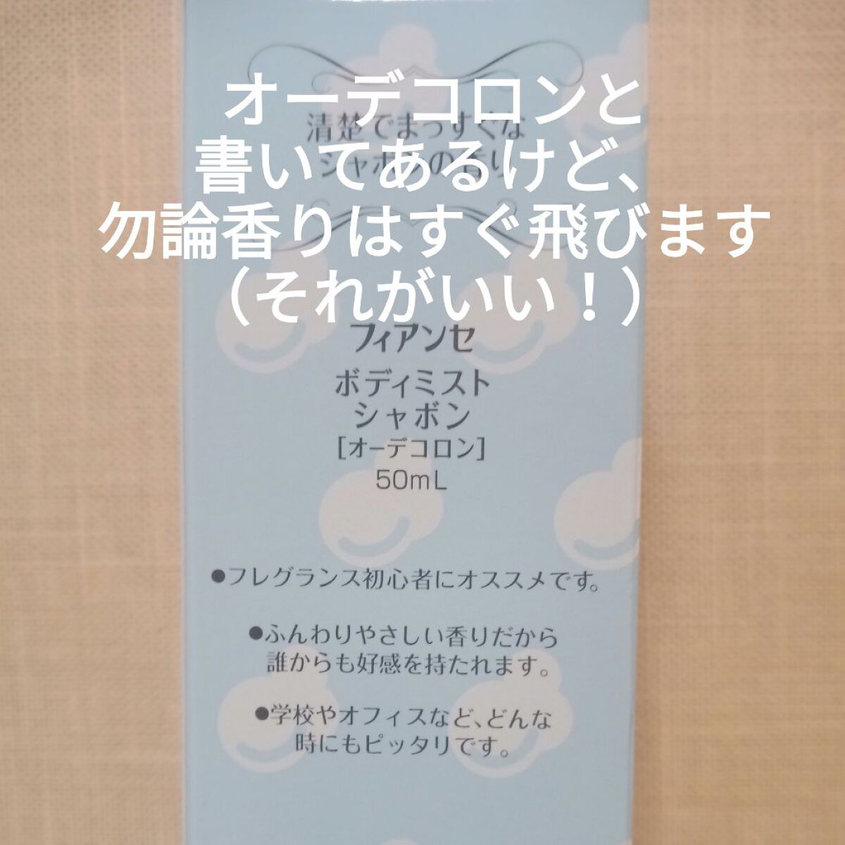 フィアンセ ボディミスト シャボンのクチコミ「この香り、嫌いな人はいないはず✨
学生時代に使いたかったよ！！
すれ違た女子から、この香りがふ.....」（2枚目）