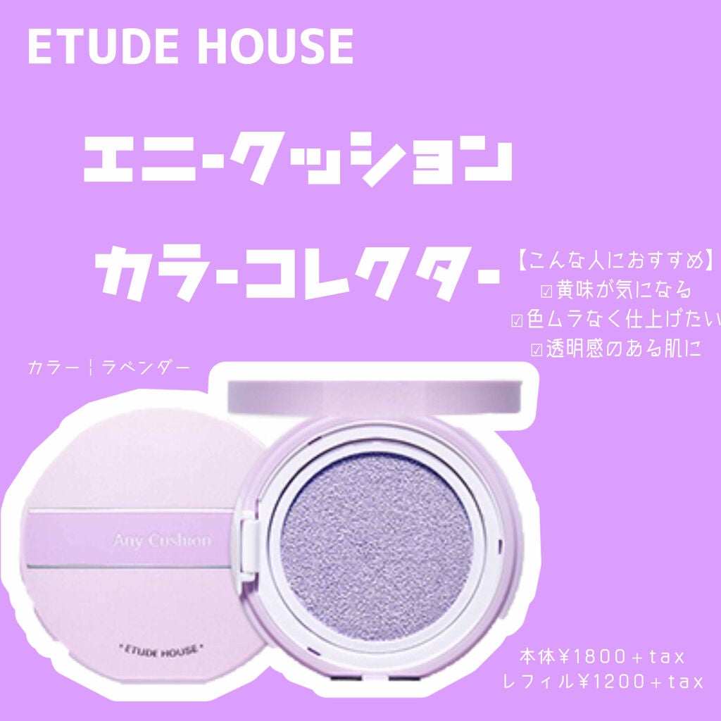 エニークッション カラーコレクター/ETUDE/化粧下地を使ったクチコミ(1枚目)