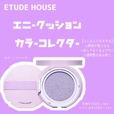 エニークッション カラーコレクター Mint/ETUDE/化粧下地を使ったクチコミ（1枚目）