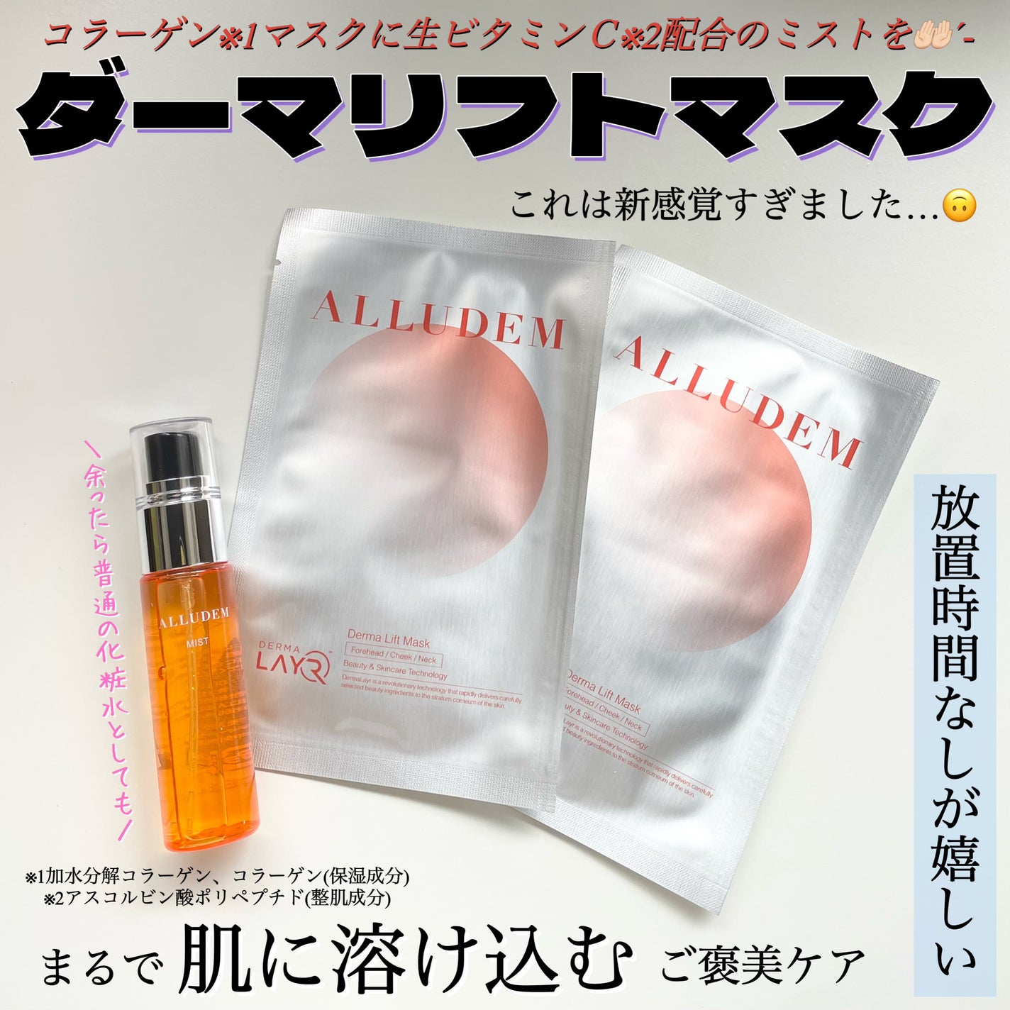 Derma Lift Mask/ALLUDEM/スキンケアキットを使ったクチコミ(1枚目)