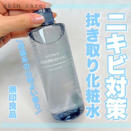 クリアケア薬用拭き取りローション/無印良品/拭き取り化粧水を使ったクチコミ(1枚目)