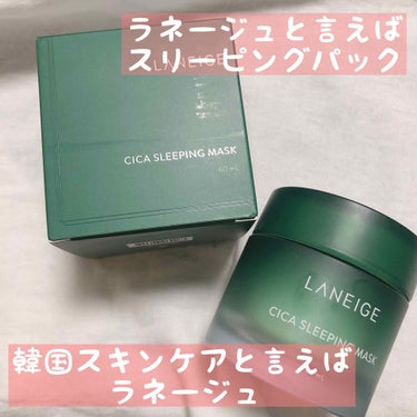 シカスリーピングマスク/LANEIGE/フェイスクリームを使ったクチコミ（1枚目）