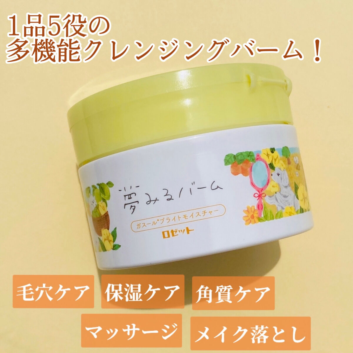 夢みるバーム ガスールブライトモイスチャー /ロゼット/クレンジングバームを使ったクチコミ（2枚目）