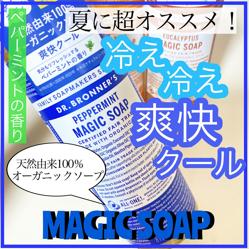 マジックソープ ペパーミント/ドクターブロナー/ボディソープを使ったクチコミ（1枚目）