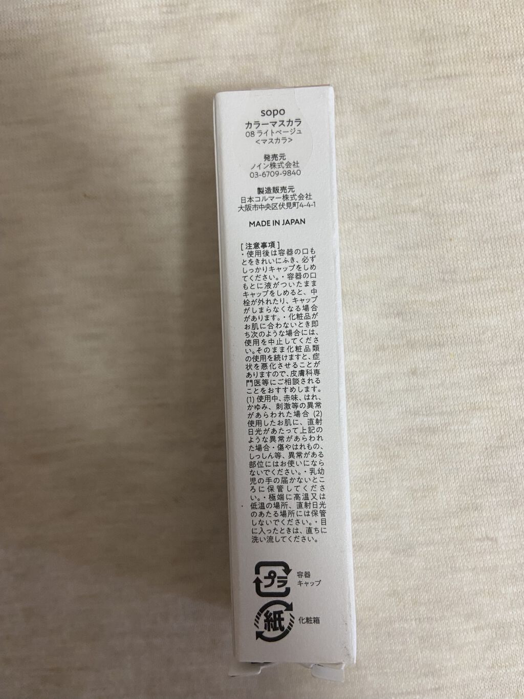 カラーマスカラ/sopo/マスカラを使ったクチコミ（3枚目）