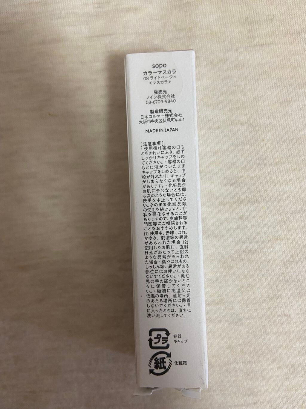 カラーマスカラ/sopo/マスカラを使ったクチコミ(3枚目)