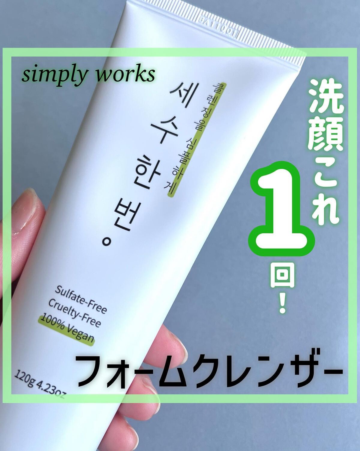 洗顔一回フォームクレンザー/simply works/洗顔フォームを使ったクチコミ（1枚目）