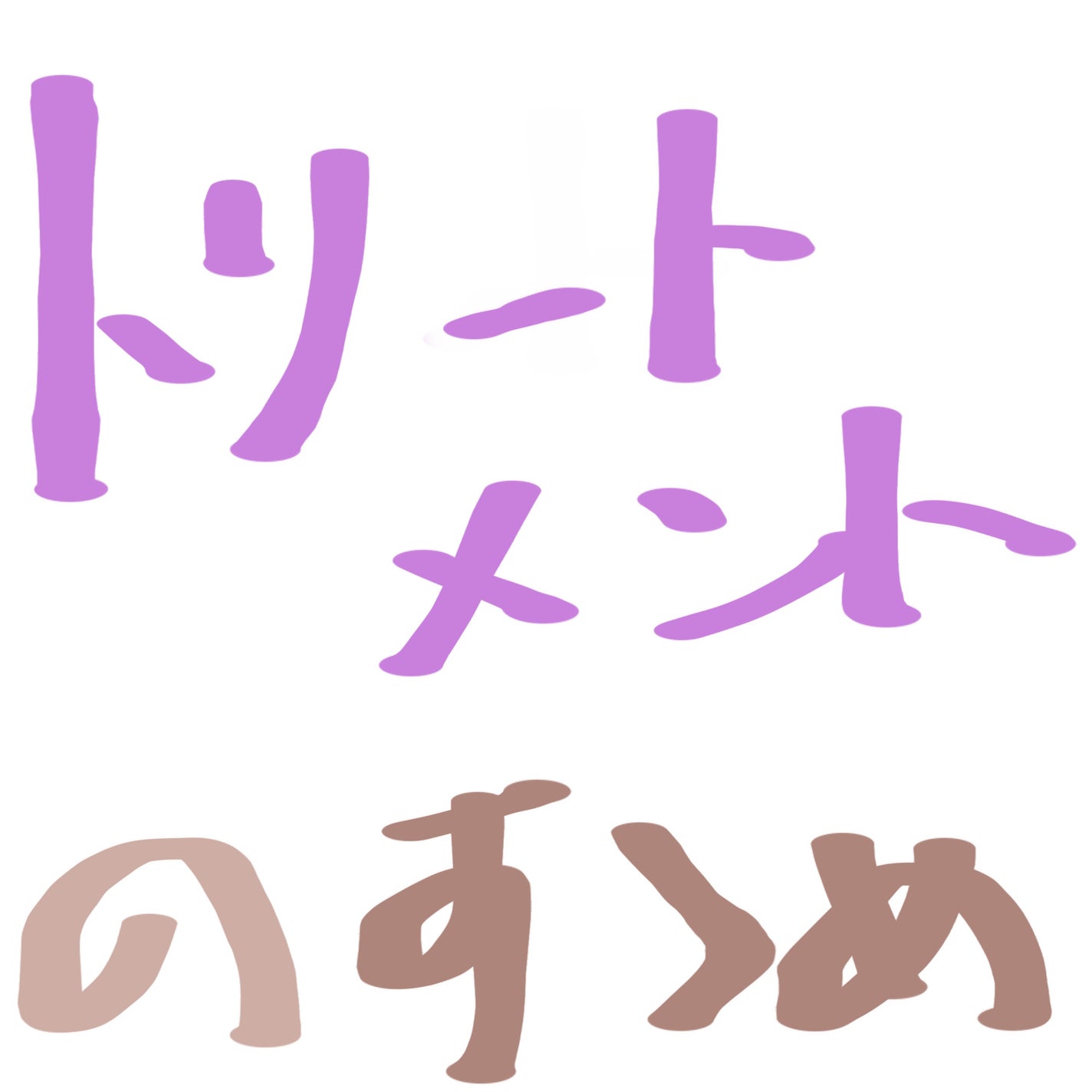 ふんわりうるツヤ トリートメント/エッセンシャル/洗い流すヘアトリートメントを使ったクチコミ(1枚目)