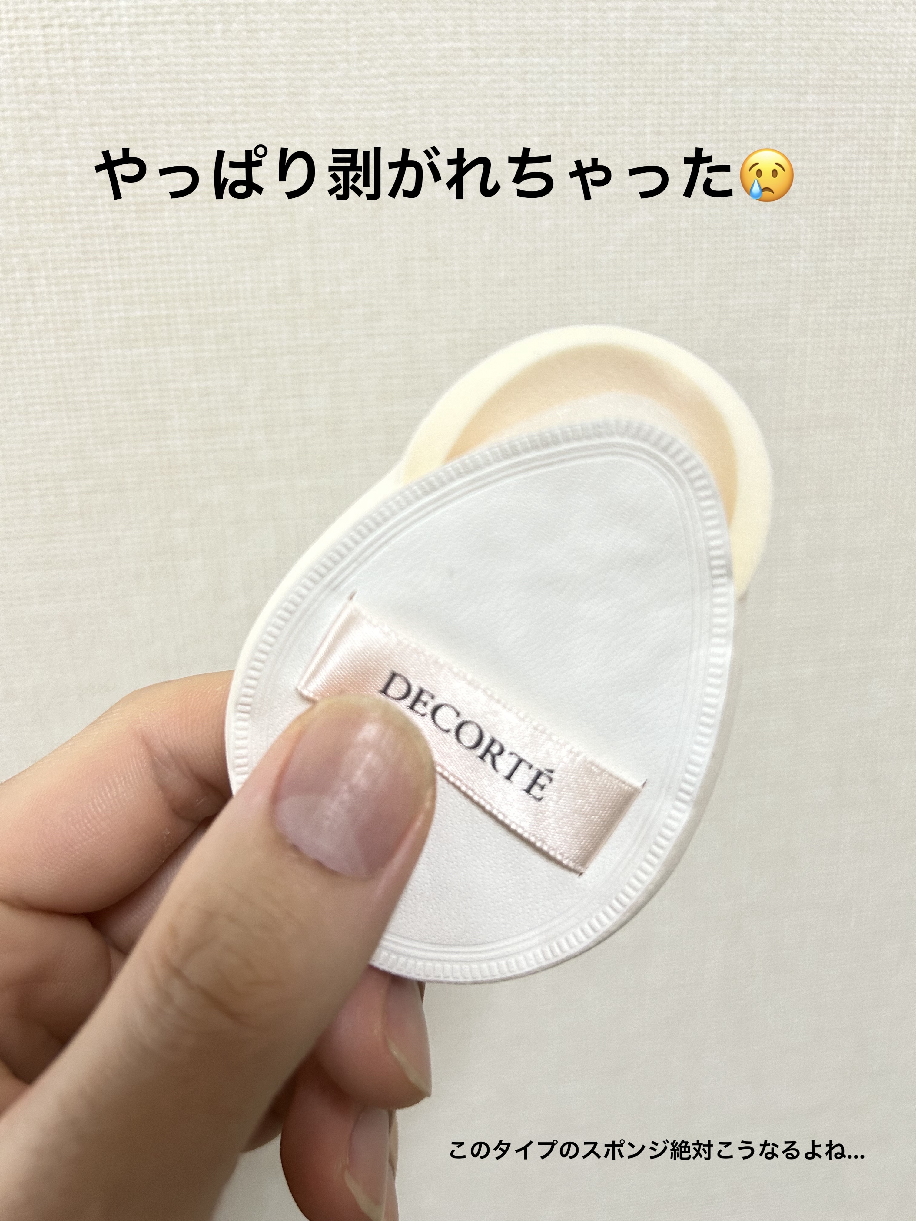 DECORTÉ グロウ メイクアップ スポンジのクチコミ「ブランド名:DECORTÉ（KOSE）
製品名:グロウ メイクアップ スポンジ
カテゴリー:メ.....」（3枚目）