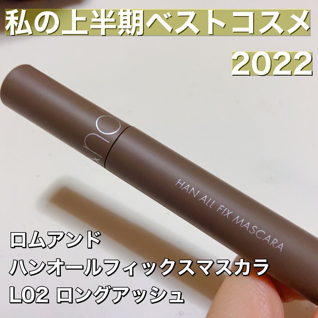 ハンオールフィックスマスカラ/rom&nd/マスカラを使ったクチコミ(1枚目)