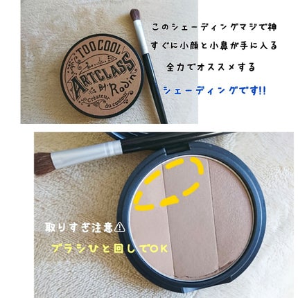 アートクラスバイロダン シェーディング/too cool for school/シェーディングを使ったクチコミ(3枚目)