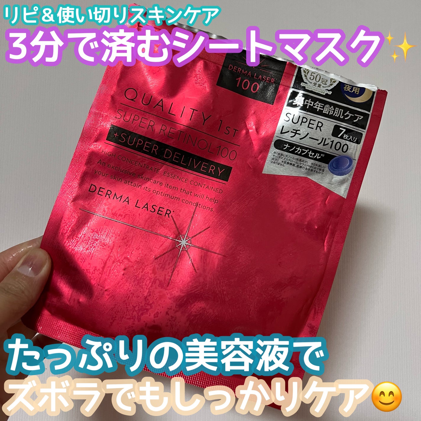 ダーマレーザー スーパーレチノール100マスク/クオリティファースト/シートマスク・パックを使ったクチコミ(1枚目)