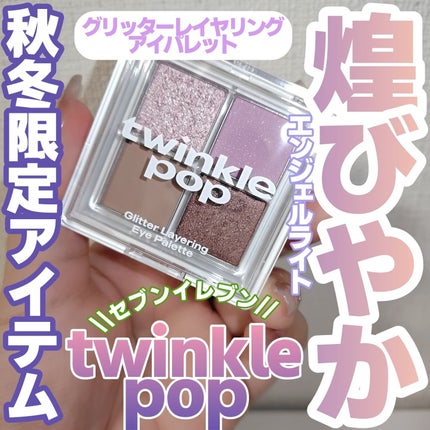 グリッターレイヤリングアイパレット/twinklepop/アイシャドウパレットを使ったクチコミ(1枚目)