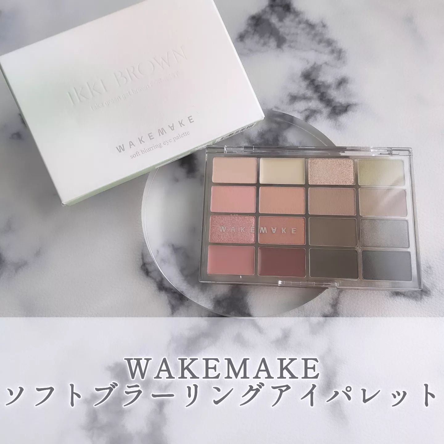 ソフトブラーリングアイパレット/wakemake/アイシャドウパレットを使ったクチコミ（1枚目）