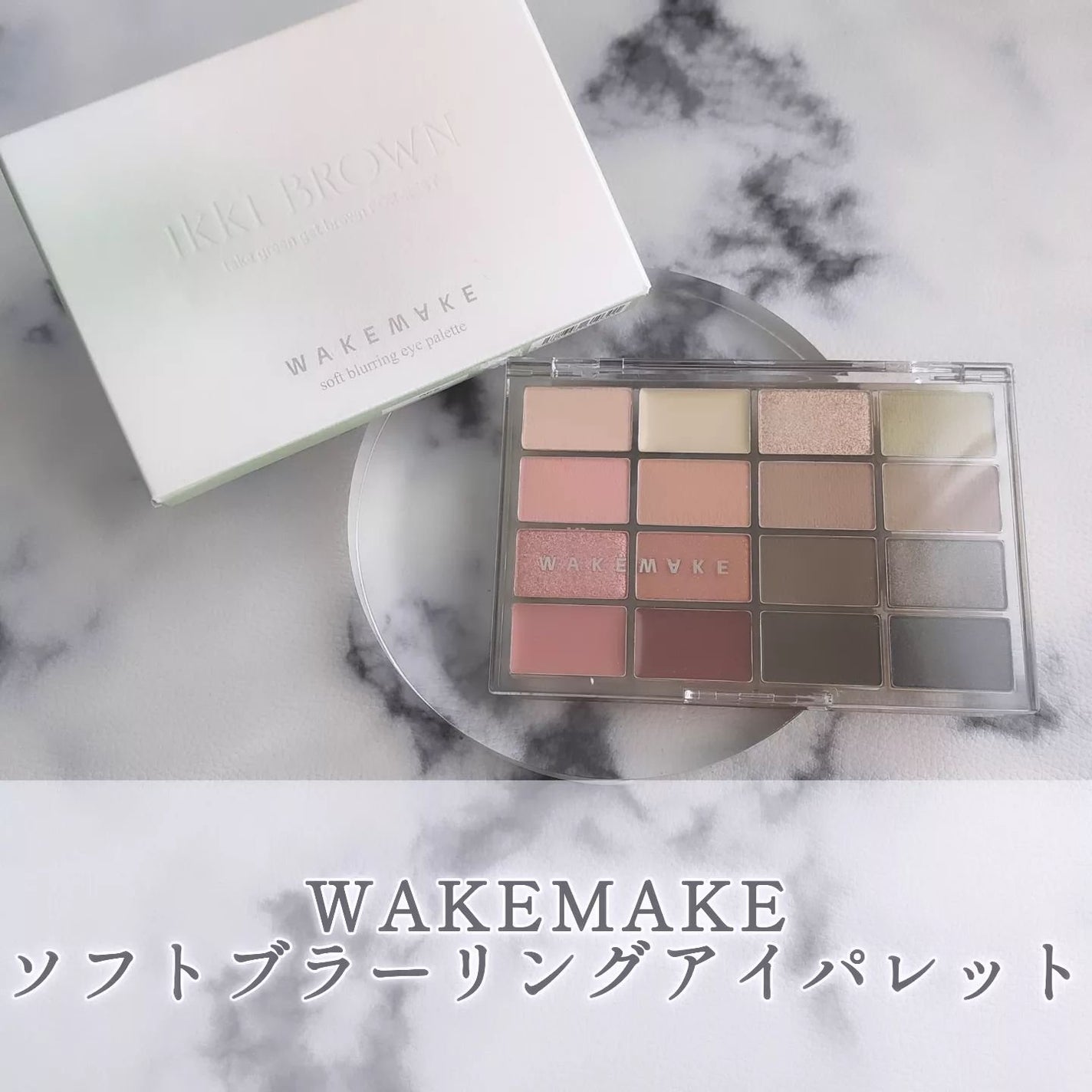 ソフトブラーリングアイパレット/wakemake/アイシャドウパレットを使ったクチコミ(1枚目)