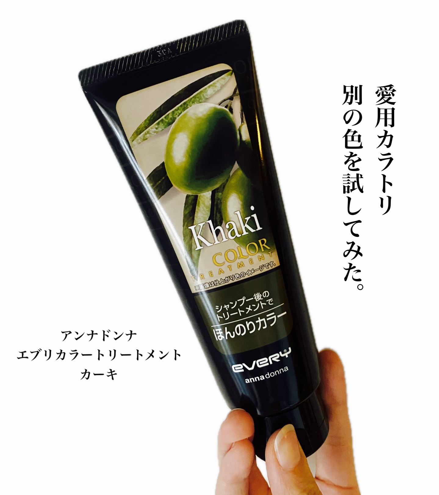 エブリ カラートリートメント カーキ/アンナドンナ/ヘアカラーを使ったクチコミ（1枚目）