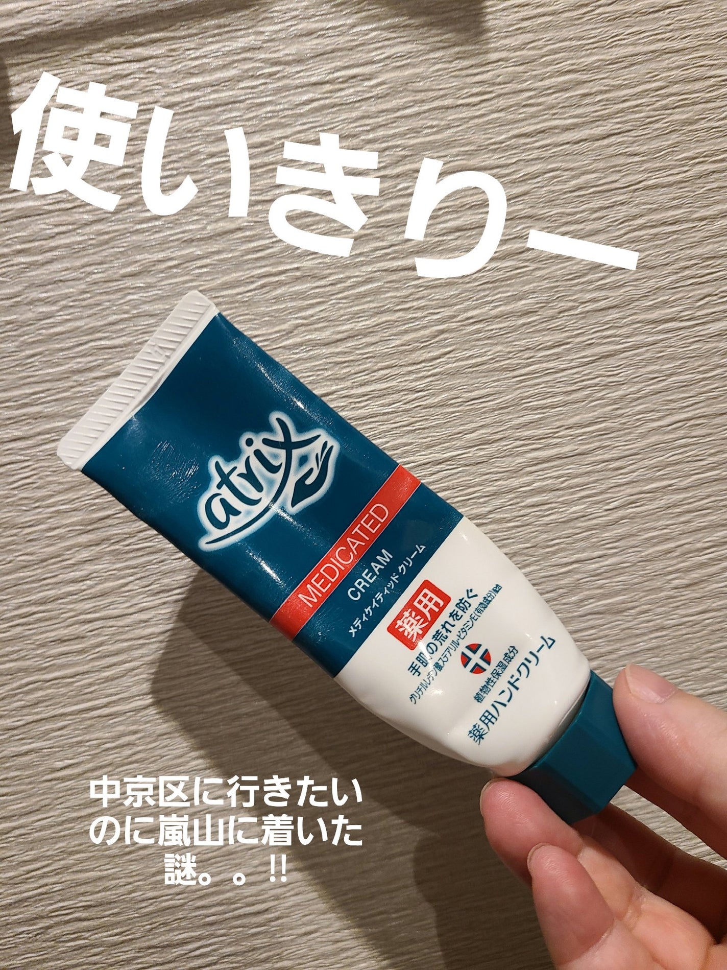 メディケイティッド エクストラクリーム/アトリックス/ハンドクリームを使ったクチコミ(1枚目)