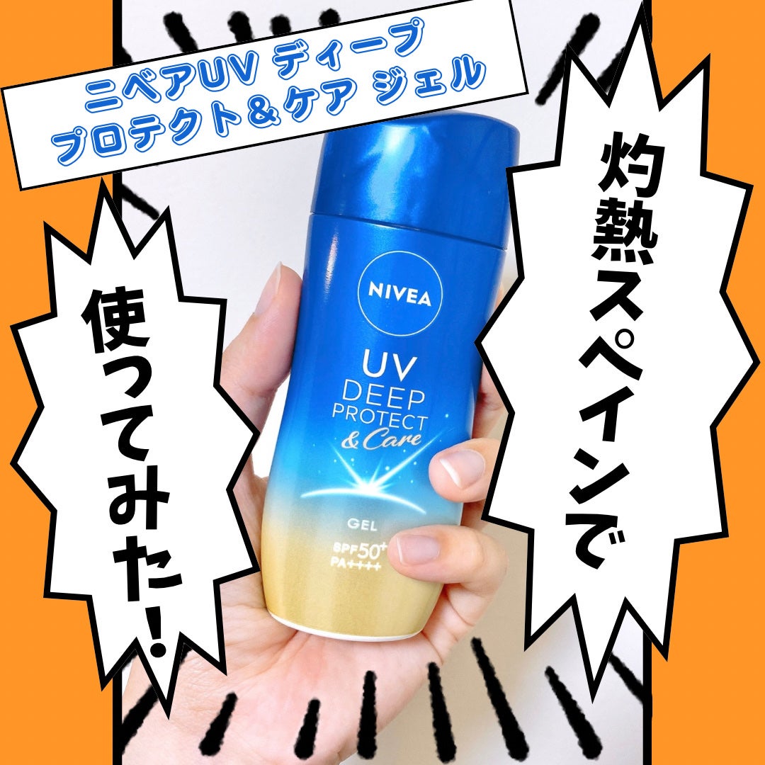 ニベアUV ディープ プロテクト&ケア ジェル/ニベア/日焼け止めジェルを使ったクチコミ(1枚目)