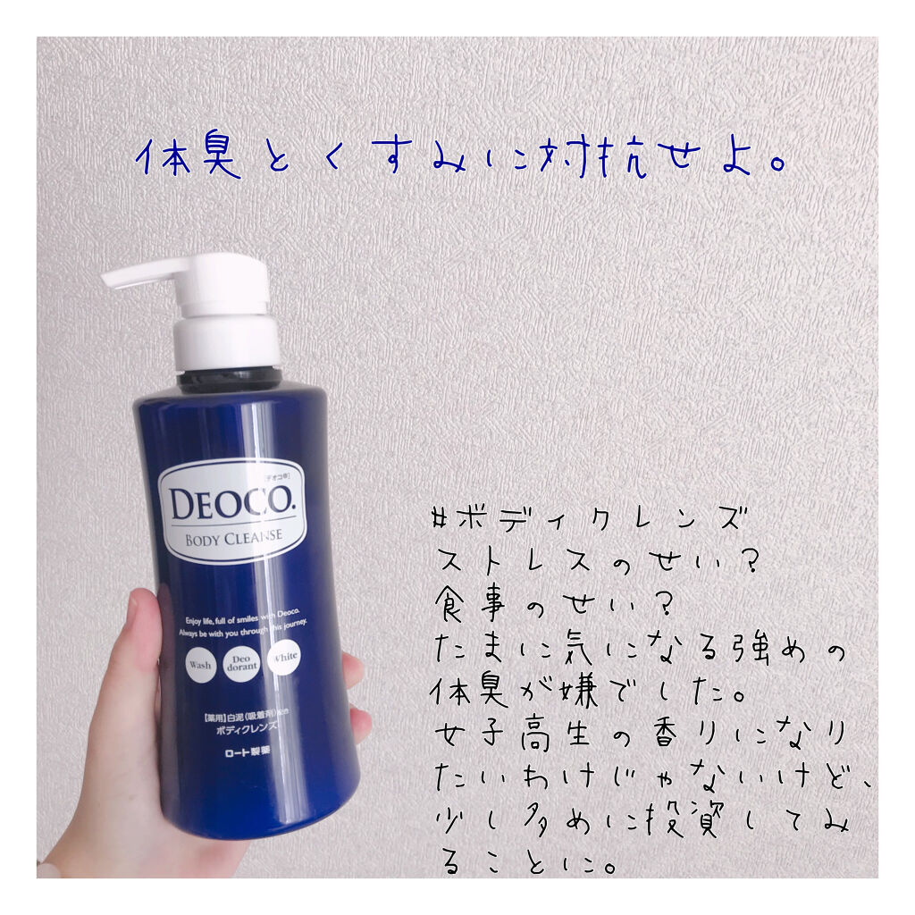 デオコ 薬用ボディクレンズ/DEOCO(デオコ)/ボディソープを使ったクチコミ（1枚目）