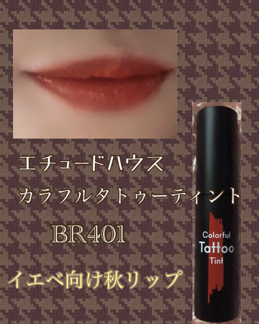 カラフルタトゥーティント/ETUDE/口紅を使ったクチコミ(1枚目)