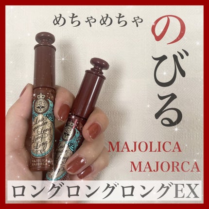ラッシュエキスパンダー ロングロングロング EX/MAJOLICA MAJORCA/マスカラを使ったクチコミ(1枚目)