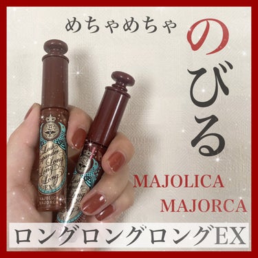 MAJOLICA MAJORCA ラッシュエキスパンダー ロングロングロング EXのクチコミ「マジョマジョのマスカラ💜

このマスカラめちゃくちゃ伸びる！！！
画像にもあるように、
まつ毛.....」（1枚目）