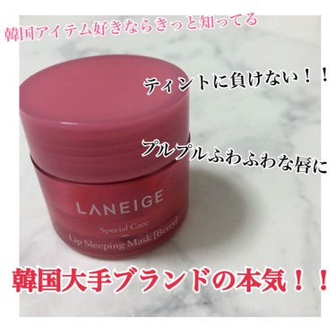 リップスリーピングマスク/LANEIGE/リップケア・リップクリームを使ったクチコミ（1枚目）