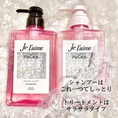 Je l'aime リラックス ミッドナイトリペア シャンプー／ヘアトリートメント (ストレート＆リッチ)のクチコミ「●Jelaime
リラックス　ストレート＆リッチ
¥968

【商品説明】
🌟うねりを感じパサ.....」（3枚目）