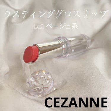 ラスティンググロスリップ BE1 ベージュ系/CEZANNE/口紅を使ったクチコミ（1枚目）