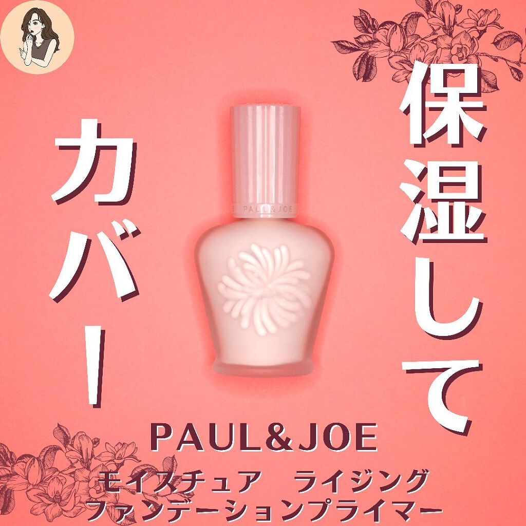 モイスチュアライジング ファンデーション プライマー S/PAUL & JOE BEAUTE/化粧下地を使ったクチコミ(1枚目)