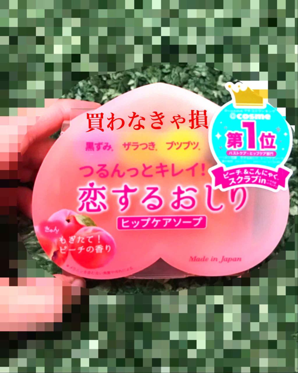 恋するおしり ヒップケアソープ/ペリカン石鹸/バスト・ヒップケアを使ったクチコミ(1枚目)