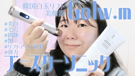 ブースターソニック/Glow.M/美顔器・マッサージを使ったクチコミ(1枚目)