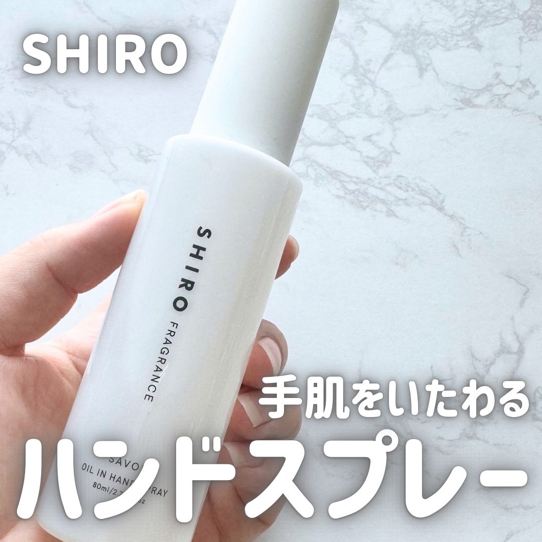 サボン オイルインハンドスプレー/SHIRO/ハンドクリームを使ったクチコミ（1枚目）