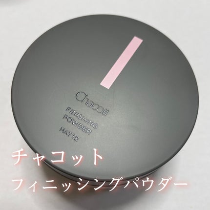フィニッシングパウダー マット/チャコット・コスメティクス/ルースパウダーを使ったクチコミ(1枚目)