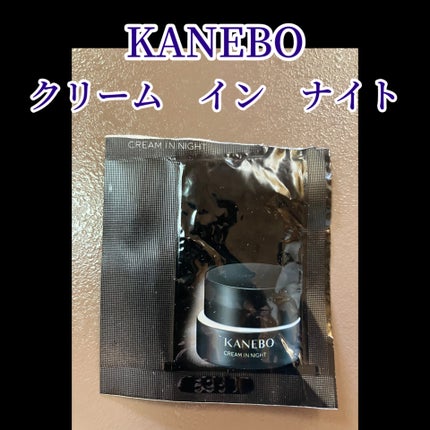 カネボウ クリーム イン ナイト/KANEBO/フェイスクリームを使ったクチコミ(1枚目)