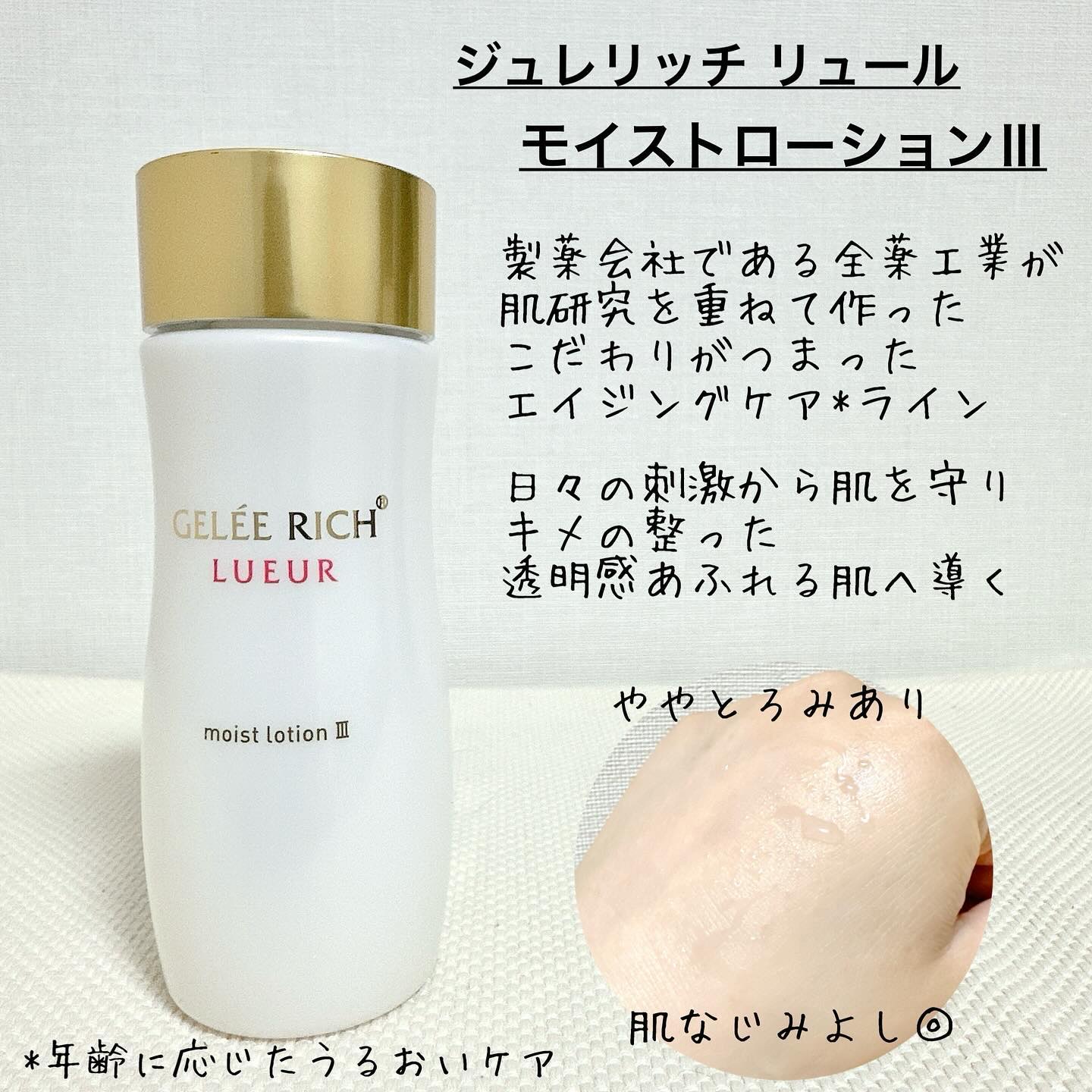 リュール モイストローション III 120ml/ジュレリッチ/化粧水を使ったクチコミ（2枚目）