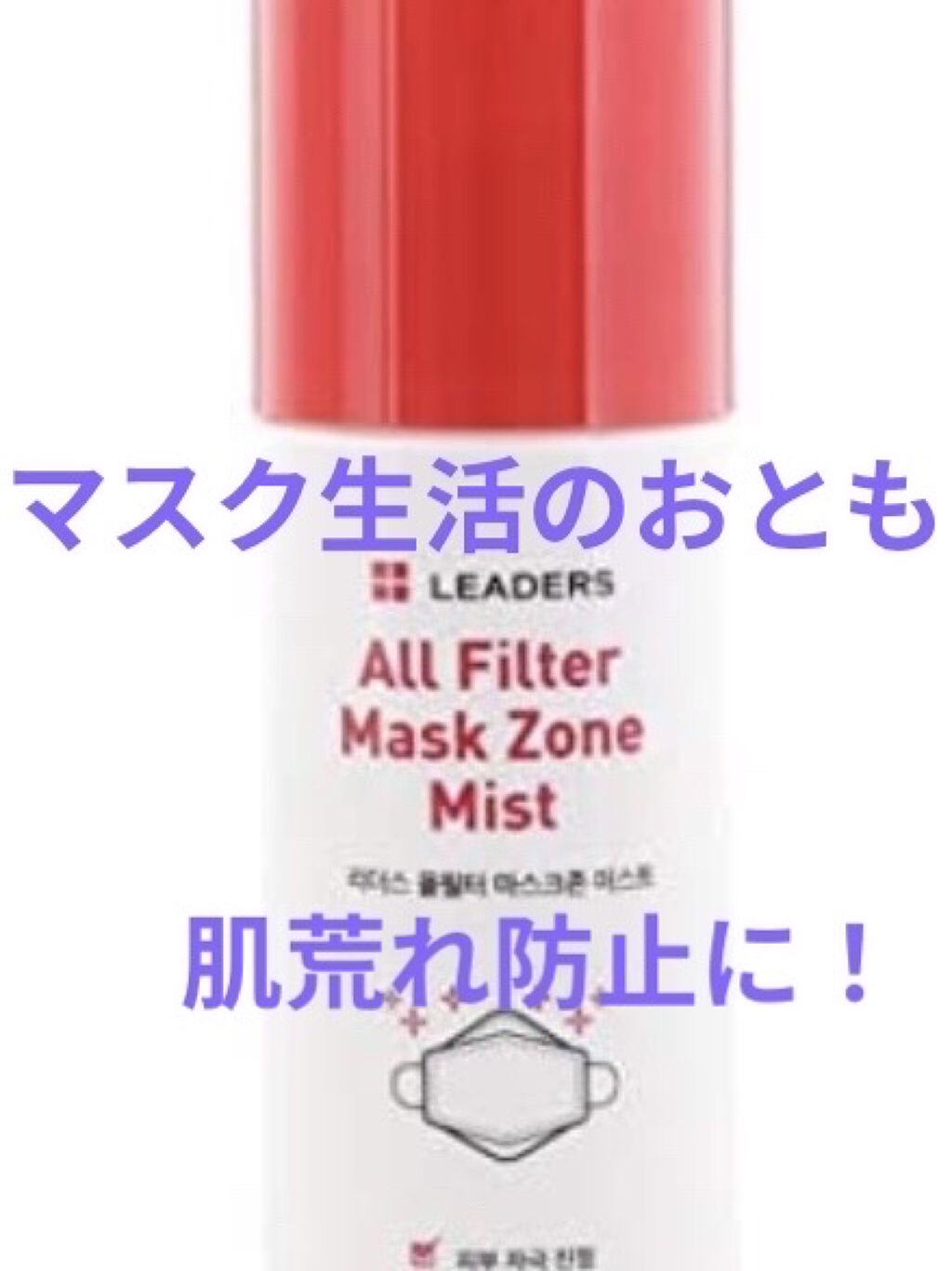 AF マスク ゾーン ミスト/LEADERS/ミスト状化粧水を使ったクチコミ（1枚目）