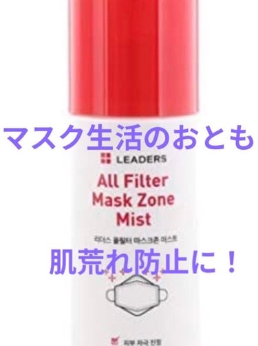 [LEADERS] AF マスクゾーンミスト

マスク荒れ対策のミスト。
マスク生活の強い味方！ということで即購入。
こういうの待ってた。

保湿だけじゃなくて皮膚を保護して肌荒れを防いでくれるなんてサ