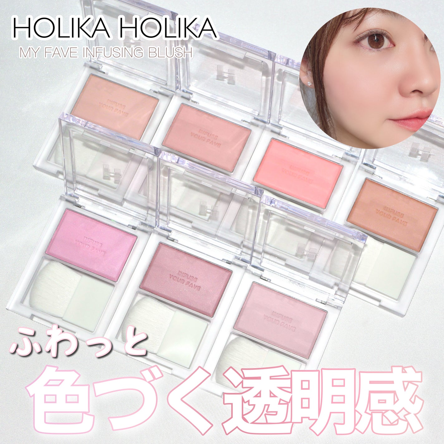 マイフェイブ インフュージング ブラッシュ/HOLIKA HOLIKA/パウダーチークを使ったクチコミ(1枚目)