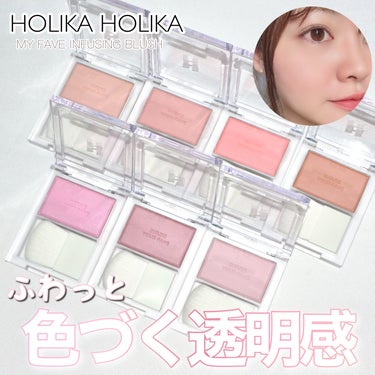 HOLIKA HOLIKA マイフェイブ インフュージング  ブラッシャーのクチコミ「＼透明に色づく？♡ホリカホリカの新作チーク／


パッケージが可愛すぎる、HOLIKA .....」（1枚目）