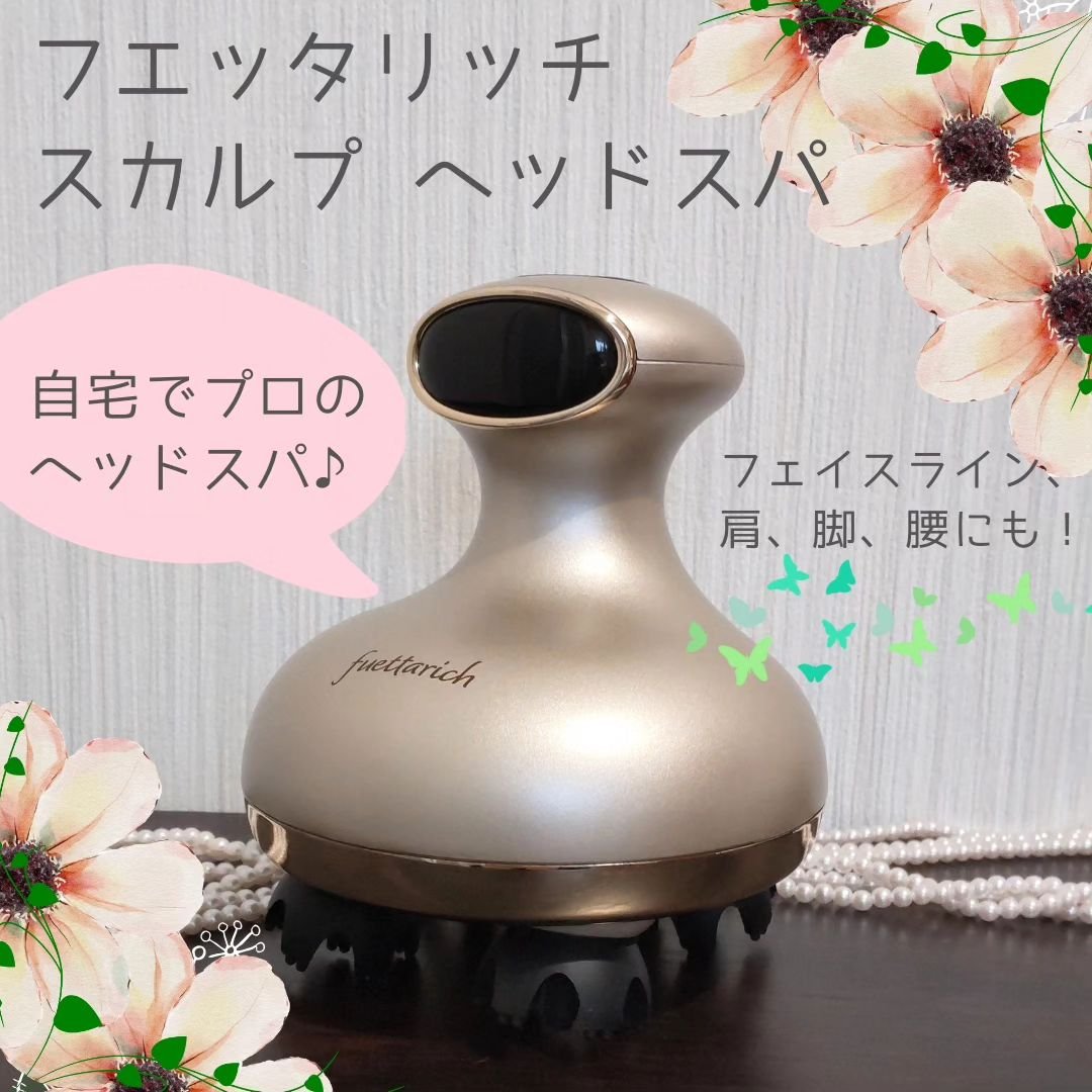 スカルプ ヘッドスパ/fuettarich (フエッタリッチ)/ヘッドマッサージャーを使ったクチコミ（1枚目）