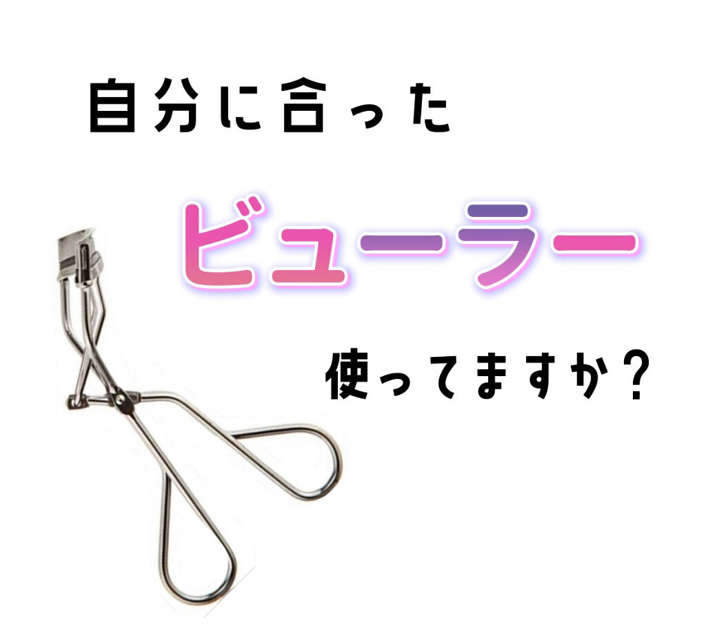アイラッシュカーラー/SHISEIDO/ビューラーを使ったクチコミ（1枚目）