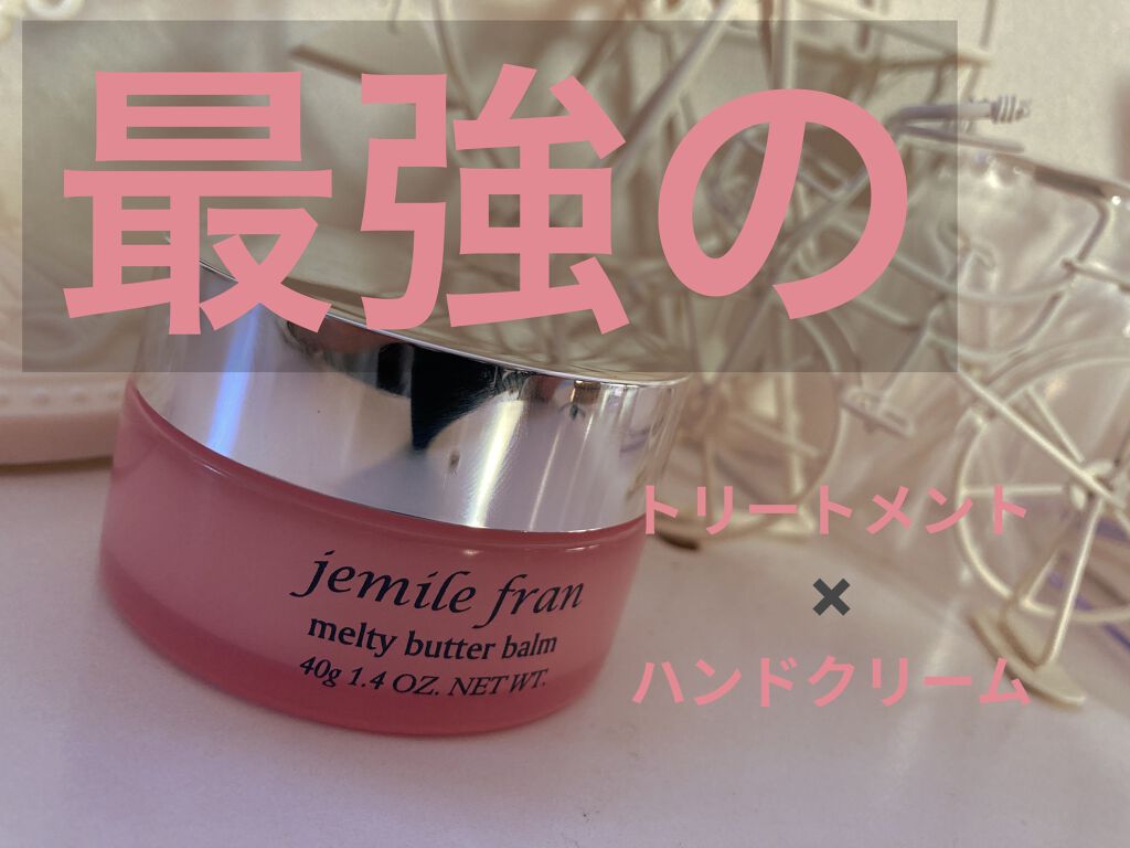 ジェミールフラン メルティバター バーム/ジェミールフラン/ヘアバームを使ったクチコミ（1枚目）