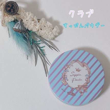すっぴんパウダー/クラブ/プレストパウダーを使ったクチコミ(1枚目)